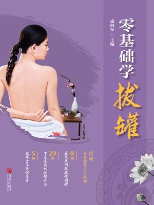 cover image of 零基础学拔罐
